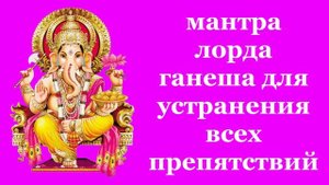 мантра лорда ганеша для устранения всех препятствий
