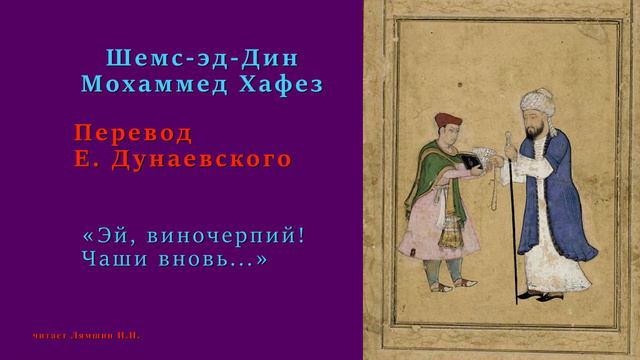 Хафиз Ширази — «Эй, виночерпий! Чаши вновь...»