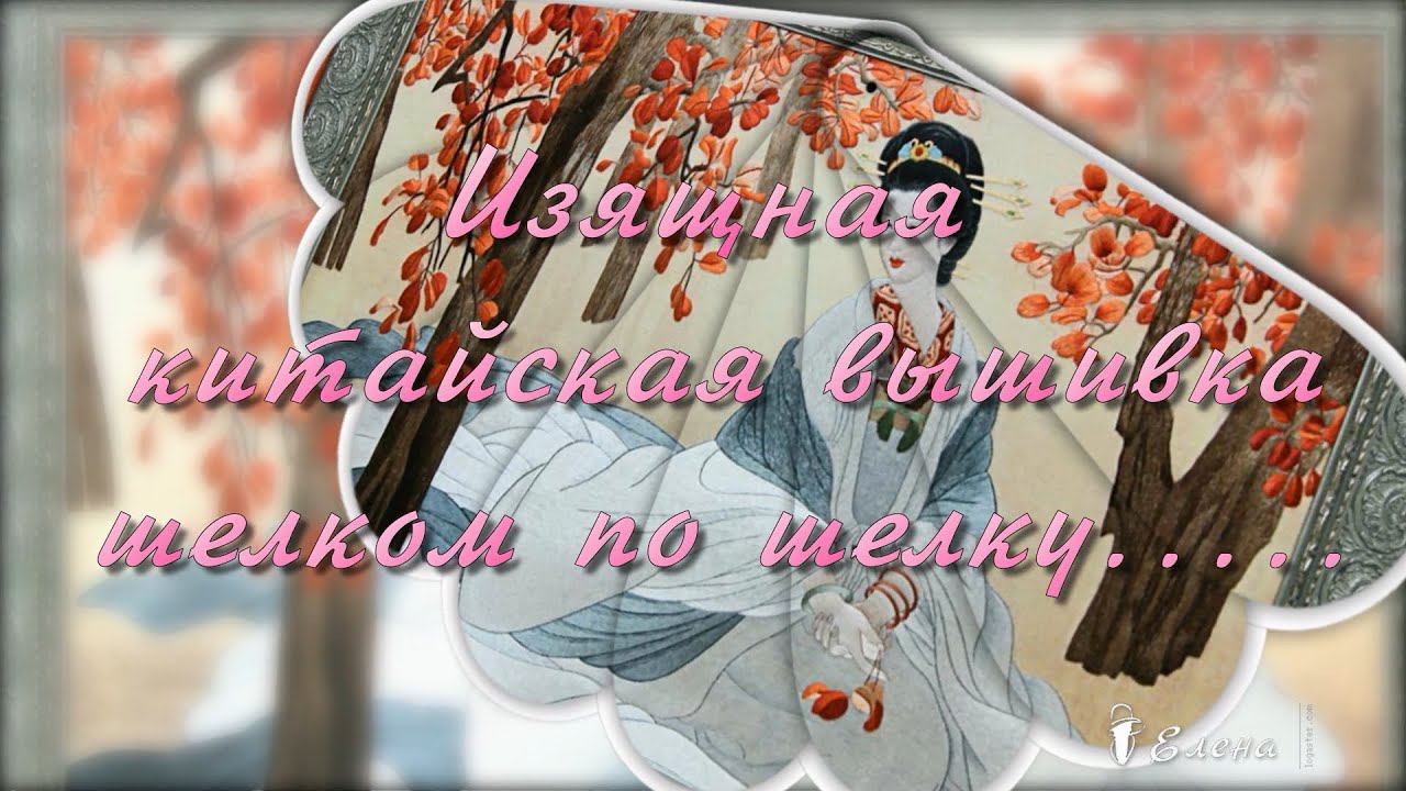 Изящная китайская вышивка шелком по шелку*
