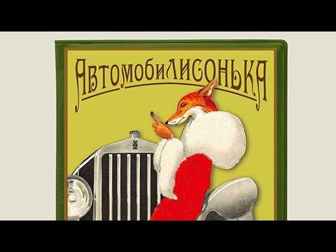 АвтомобиЛисонька