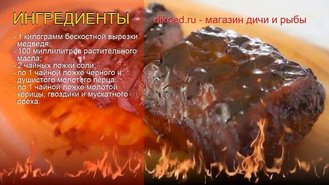 Рецепты из медведя - как приготовить медведя пошаговый рецепт - Пряная медвежатина на углях