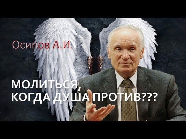 Как молиться, когда душа против? Разрешим сомнения. Алексей Ильич Осипов #ОсиповАлексейИльич