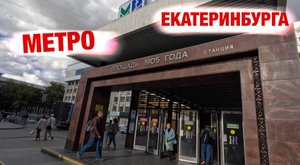 Метро г. Екатеринбург.