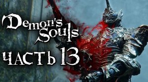 Demon's Souls： Remake ➤ Прохождение [2K] — Часть 13：ПРОНЗАЮЩИЙ VS КЛИНКОВ БЛИЗНЕЦОВ [БОСС]