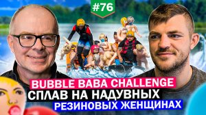 Bubble Baba Challenge! Сплав на надувных резиновых женщинах