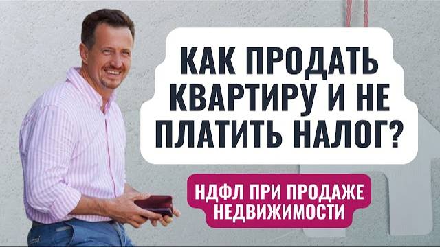 Как законно не платить НДФЛ при продаже квартиры, дома, земли в 2024 году #НалоговыйТерминатор