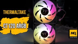 THERMALTAKE CT120 ARGB обзор. Тихие и производительные вентиляторы с подсветкой.