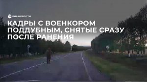 Кадры с военкором Поддубным, снятые сразу после ранения
