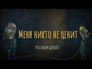 Меня никто не ценит. Что будем делать?