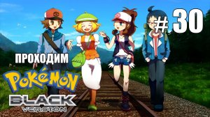 Гостеприимство команды Плазма - Pokemon Black - #30