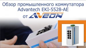 Обзор промышленного коммутатора Advantech EKI-5528-AE ProView, 8 портов, 10/100Mbps, –10...60°С