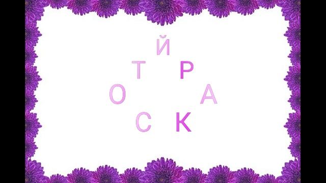 Составь слова из букв смотреть онлайн