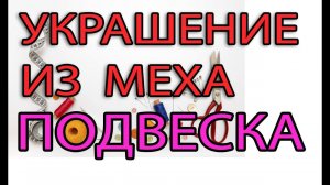 Украшение из меха -  подвеска