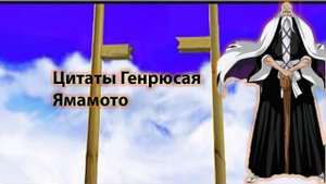 Цитаты Генрюсая Ямамото из аниме сериала Блич(Bleach)