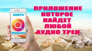 ?Как НАЙТИ название, исполнителя музыки, мелодии. | FM радио. Найдется ВСЁ.