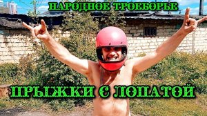 Прыжки в высоту с лопатой! (Народное Троеборье)