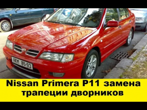 Nissan Primera P11 Замена трапеции дворников / Nissan Primera P11 Replacement of trapezoid wipers