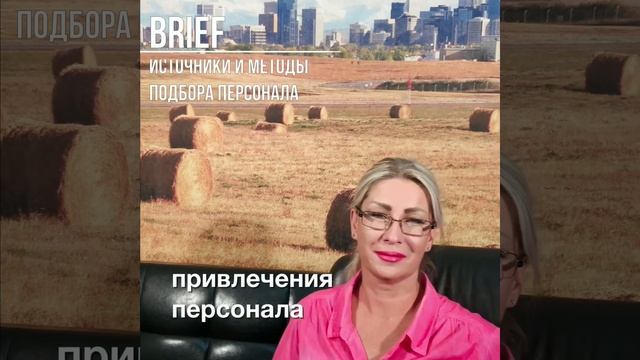 ИСТОЧНИКИ И МЕТОДЫ ПОДБОРА ПЕРСОНАЛА «КАРЬЕРА БЕЗ БАРЬЕРА» 2  1