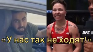 Таджик Подрезал Чемпионку UFC Из-за Того Что Она Была В Шортах