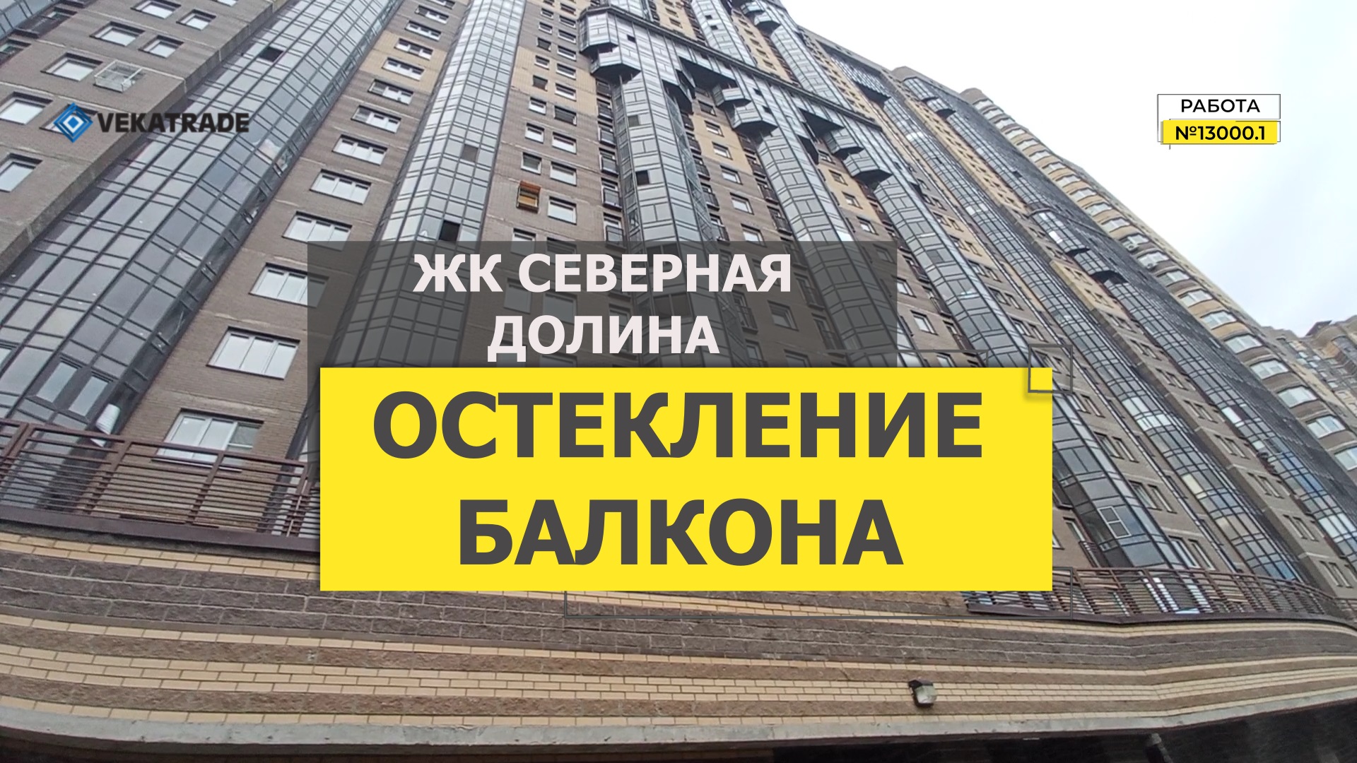 №13000.1 Парголово Федора Абрамова 21-1 Теплое остекление лоджии ЖК Северная долина