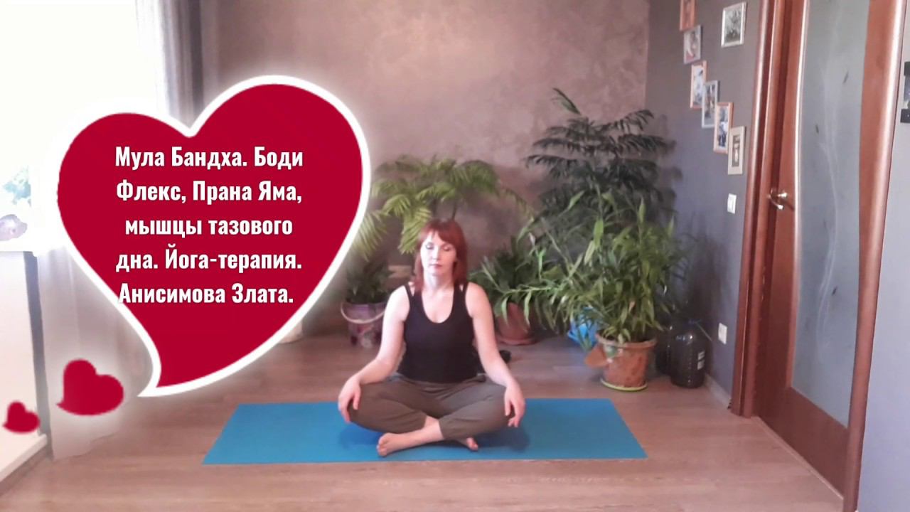 Мышцы тазового дна.Йога-терапия. Дыхание. Анисимова Злата.