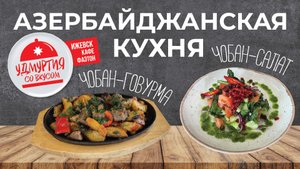 Удмуртия со вкусом. Азербайджанская кухня. ЧОБАН ГОВУРМА / ЧОБАН САЛАТ