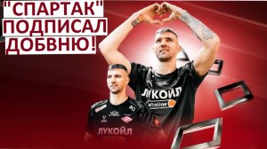 "Спартак" купил Дмитриева за 2.5 миллиона! Это безумие?