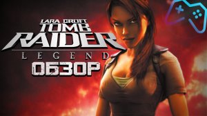 Tomb Raider: Legend | ОБЗОР ИГРЫ (2006)