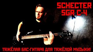 Schecter SGR C-4 - тяжёлый бас для тяжелой музыки? Разберёмся!