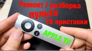 ч.1 ремонт пульта ТВ Приставки APPLE TV.