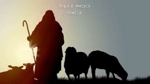 Что дает человеку вера в Иисуса Христа