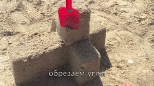 Как построить храм из песка?