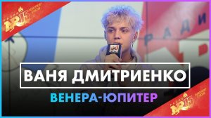 Ваня Дмитриенко - Венера Юпитер (Live @ Радио ENERGY)