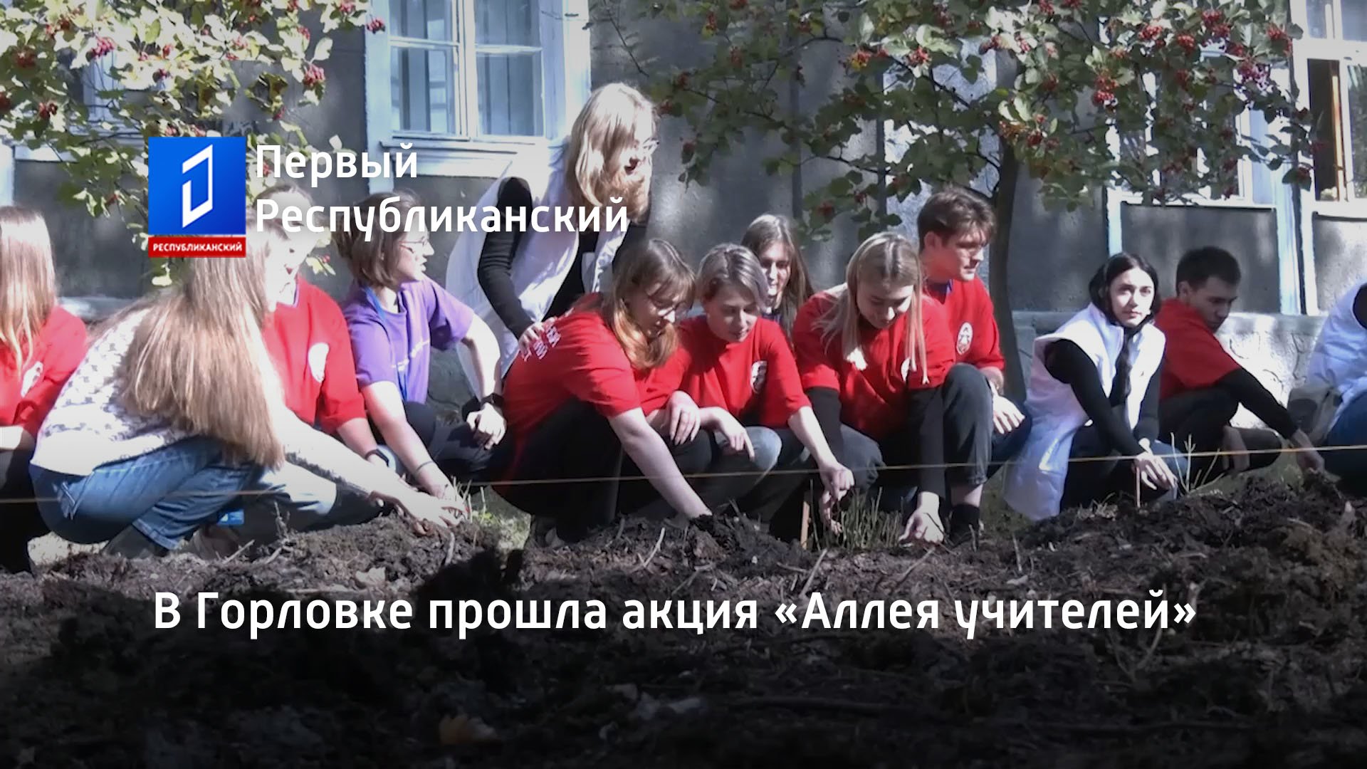 В Горловке прошла акция «Аллея учителей»