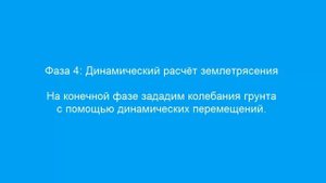 PLAXIS 2D Dynamics. Расчёт землетрясения