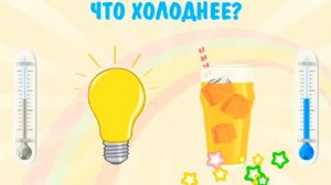 УЧИМСЯ ВМЕСТЕ / Развивающий мультик для детей "горячо и холодно".