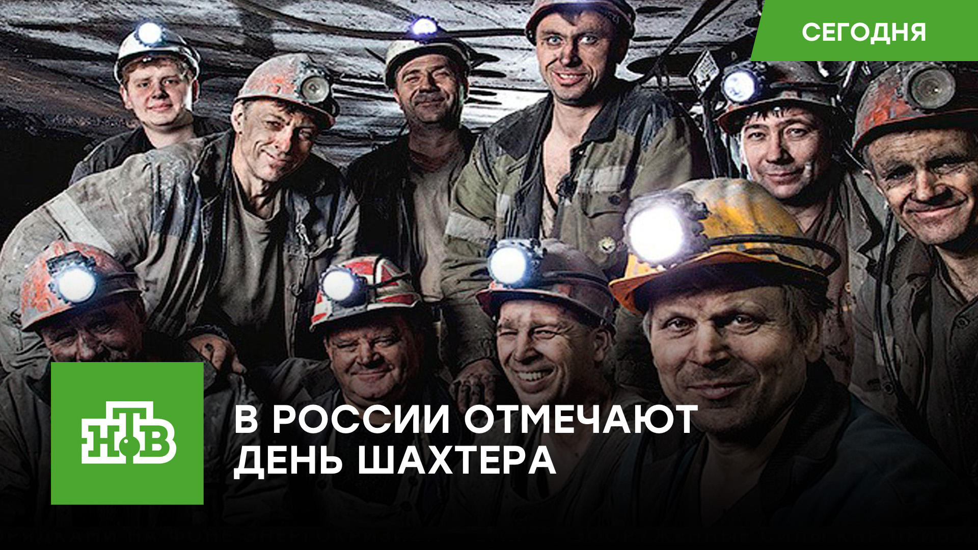 Объединяющий поколения праздник: в России отмечают День шахтера