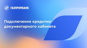 Подключение кредитно-документарного кабинета