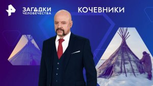 Кочевники — Загадки человечества с Олегом Шишкиным (26.08.2024)