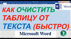 Как в Ворде Очистить Таблицу от Текста ► Как Удалить Текст из Таблицы в Ворде