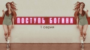 Комедийный сериал "Поступь Богини" от театра "Битком"