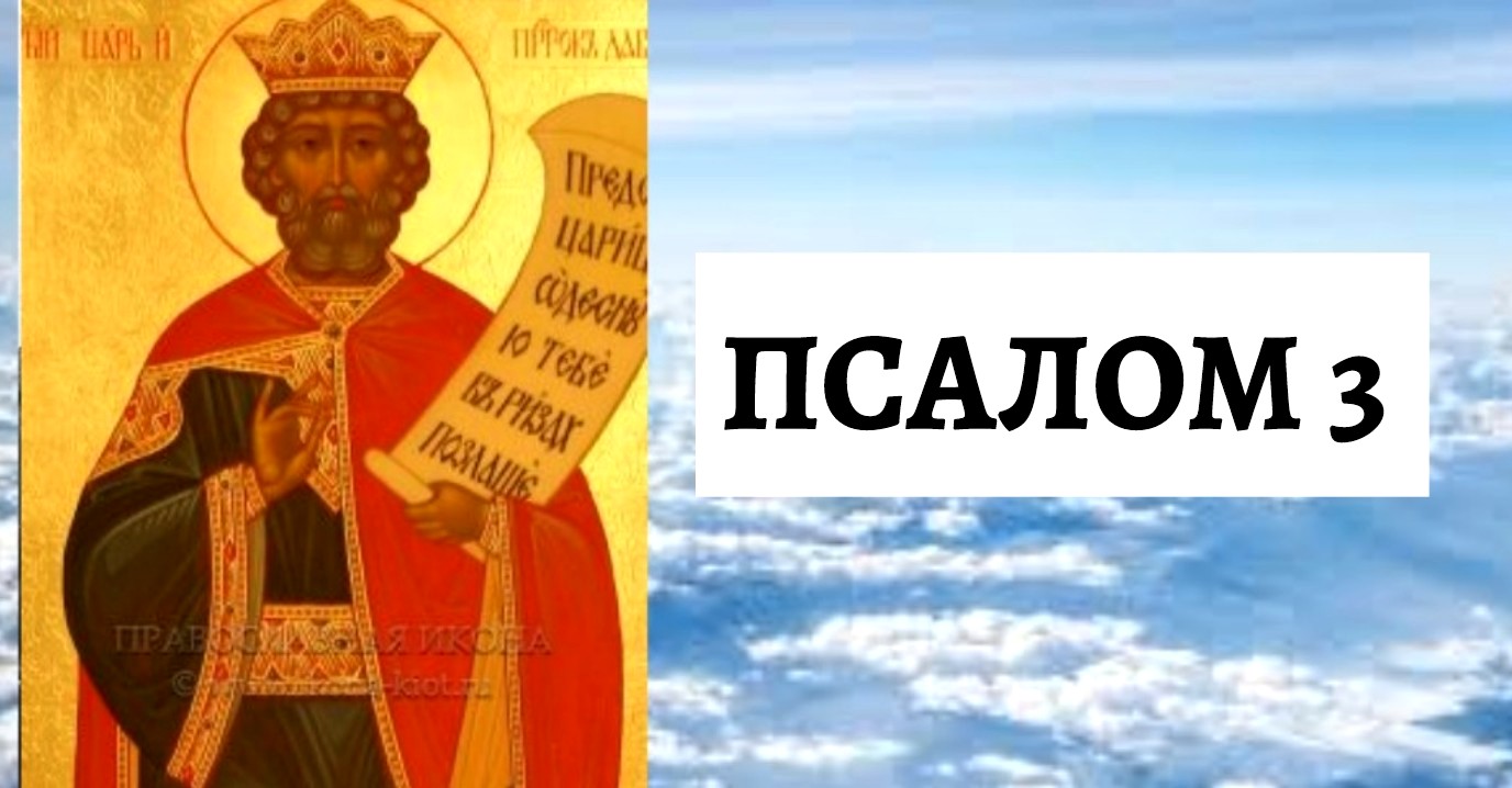 Псалом 3 читать на русском. Псалом 3. 3 Псалма для защиты. 3 Псалом на церковно Славянском. Псалом 3 Ткачев.