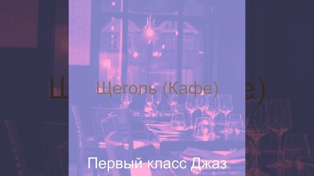 Мечты (Ресторан) смотреть онлайн