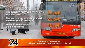 В Казани проезд в автобусе будет стоить 25 рублей