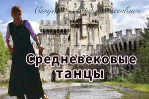 Средневековые танцы
