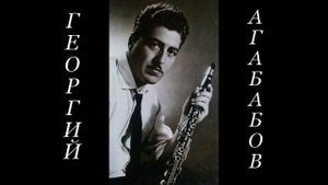Георгий Агабабов кларнет -  Шалахо
