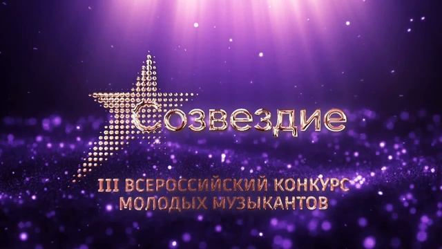 Струнные, II тур. III Всероссийский конкурс молодых музыкантов «Созвездие»