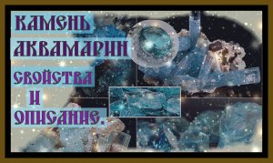 КАМЕНЬ АКВАМАРИН.СВОЙСТВА И ЗНАЧЕНИЕ ДЛЯ ЧЕЛОВЕКА.Aquamarine Stone.Properties and meaning#аквамарин​