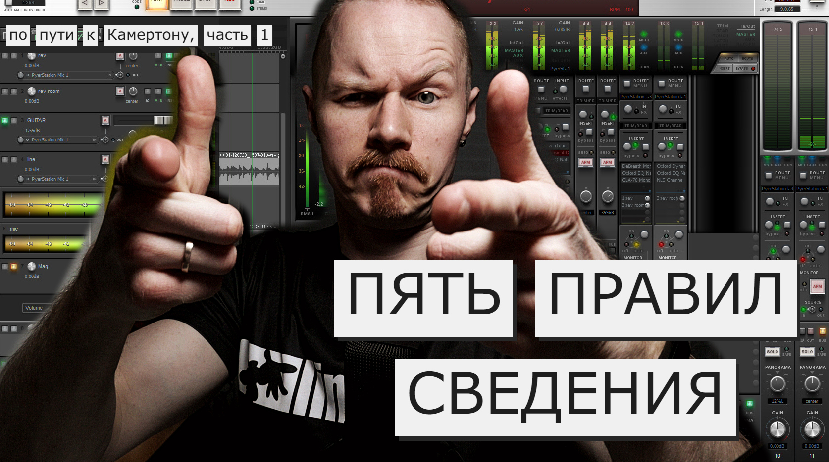 Как сводить и с чего начать: пять правил сведения. На пути к Камертону, часть 1.