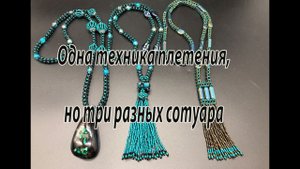 Одна техника плетения, но три разных сотуара. Квадратный жгут.